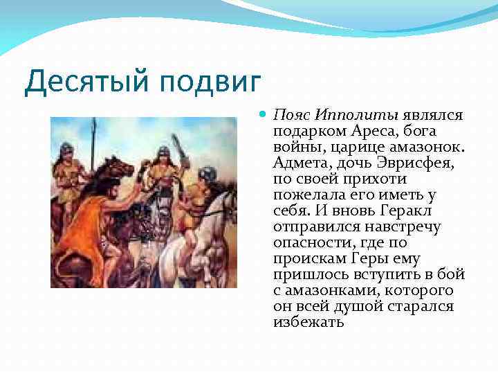 Десятый подвиг Пояс Ипполиты являлся подарком Ареса, бога войны, царице амазонок. Адмета, дочь Эврисфея,