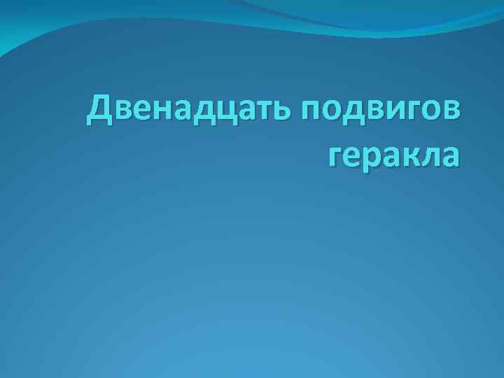 Двенадцать подвигов геракла 