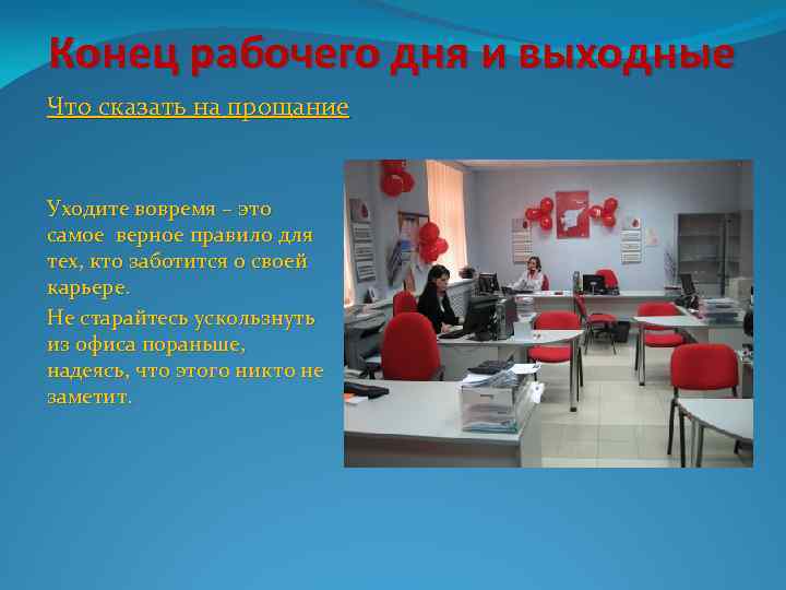 Конец рабочего дня и выходные Что сказать на прощание Уходите вовремя – это самое