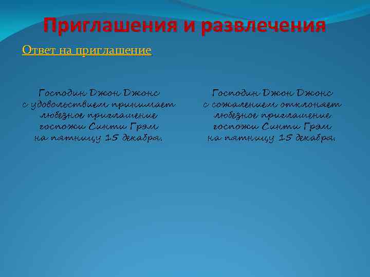 Приглашения и развлечения Ответ на приглашение Господин Джонс с удовольствием принимает любезное приглашение госпожи