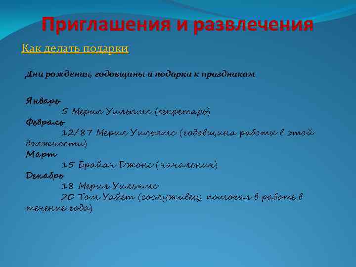 Приглашения и развлечения Как делать подарки Дни рождения, годовщины и подарки к праздникам Январь