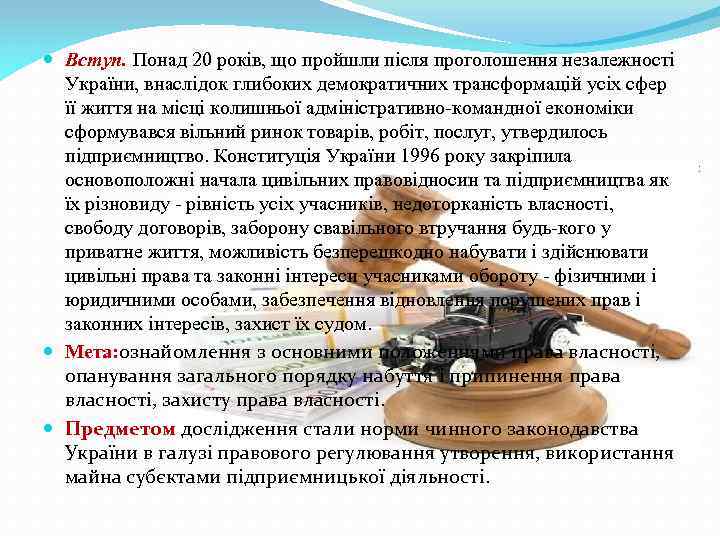  Вступ. Понад 20 років, що пройшли після проголошення незалежності України, внаслідок глибоких демократичних