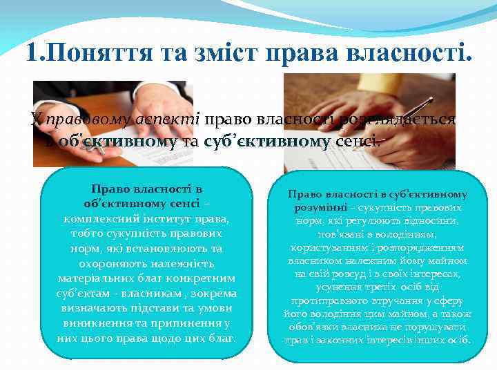 1. Поняття та зміст права власності. У правовому аспекті право власності розглядається в об'єктивному
