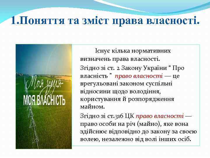 1. Поняття та зміст права власності. Існує кілька нормативних визначень права власності. Згідно зі