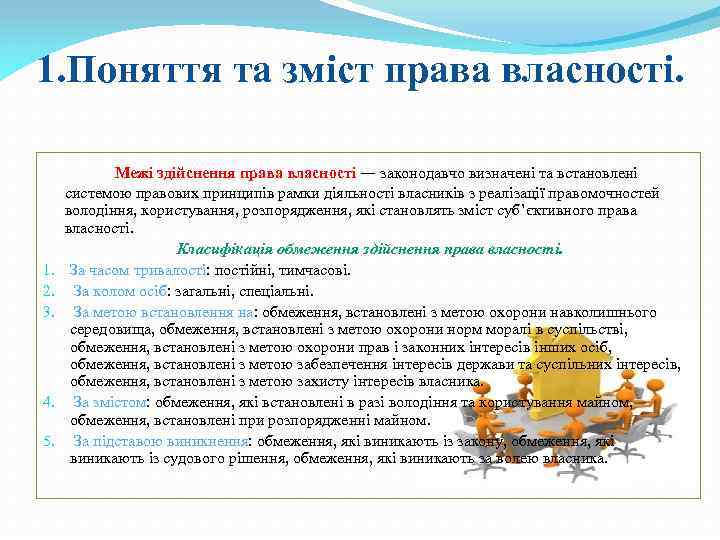 1. Поняття та зміст права власності. 1. 2. 3. 4. 5. Межі здійснення права
