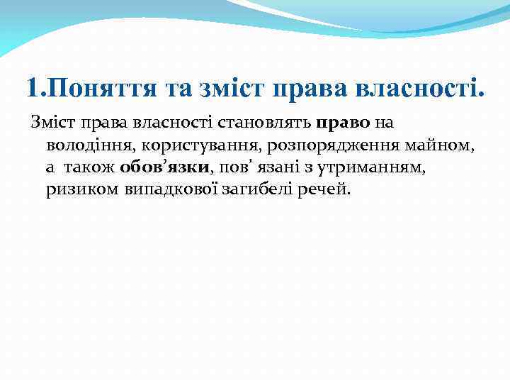 1. Поняття та зміст права власності. Зміст права власності становлять право на володіння, користування,