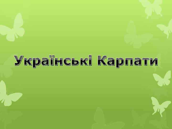 Українські Карпати 