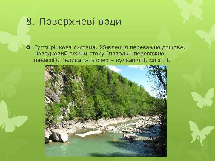 8. Поверхневі води Густа річкова система. Живлення переважно дощове. Паводковий режим стоку (паводки переважно