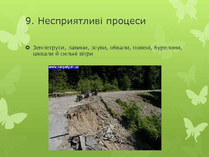 9. Несприятливі процеси Землетруси, лавини, зсуви, обвали, повені, буреломи, шквали й сильні вітри 