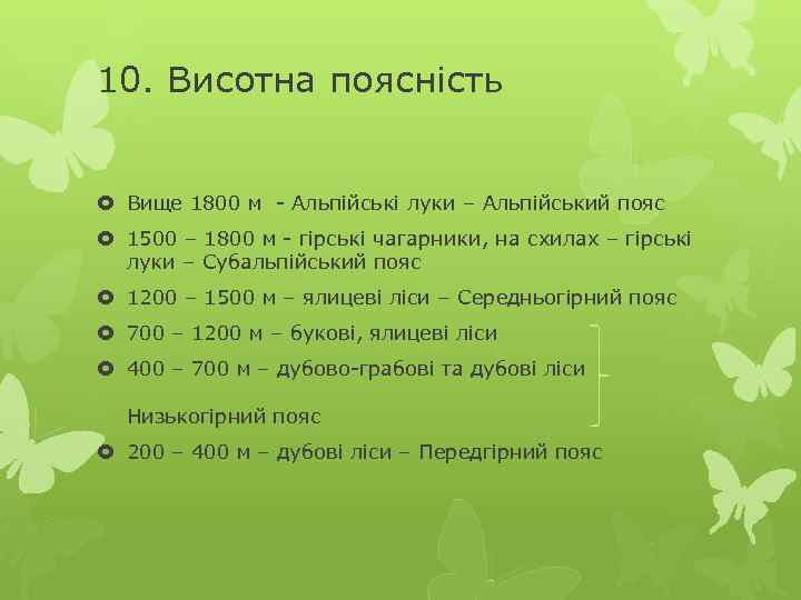 10. Висотна поясність Вище 1800 м - Альпійські луки – Альпійський пояс 1500 –