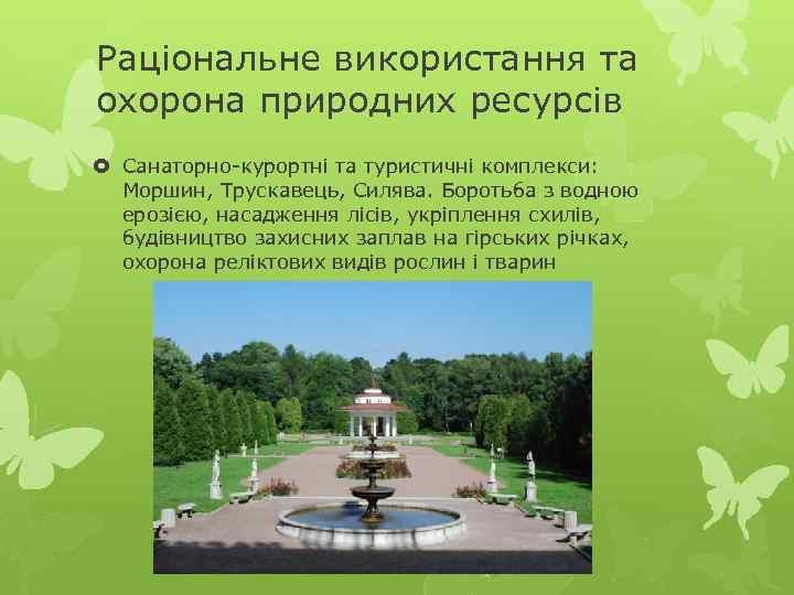 Раціональне використання та охорона природних ресурсів Санаторно-курортні та туристичні комплекси: Моршин, Трускавець, Силява. Боротьба