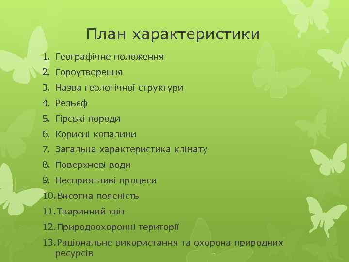 План характеристики 1. Географічне положення 2. Гороутворення 3. Назва геологічної структури 4. Рельєф 5.