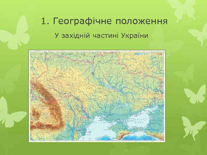 1. Географічне положення У західній частині України 