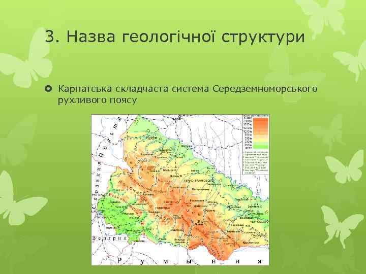 3. Назва геологічної структури Карпатська складчаста система Середземноморського рухливого поясу 