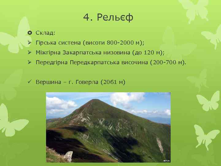 4. Рельєф Склад: Ø Гірська система (висоти 800 -2000 м); Ø Міжгірна Закарпатська низовина