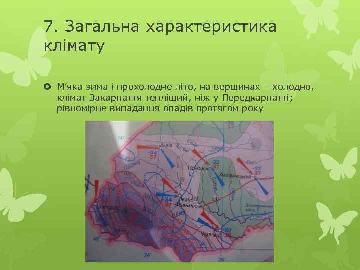 7. Загальна характеристика клімату М’яка зима і прохолодне літо, на вершинах – холодно, клімат