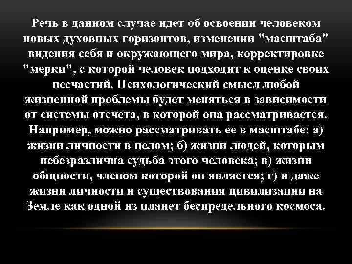 Речь в данном случае идет об освоении человеком новых духовных горизонтов, изменении 