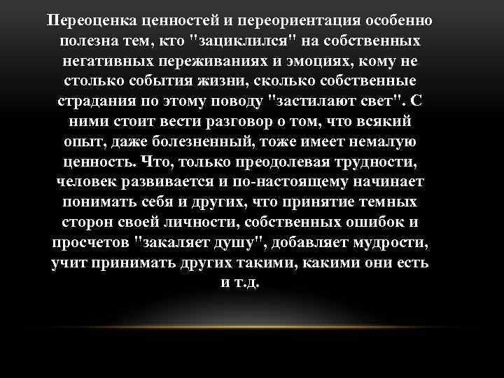 Переоценка ценностей и переориентация особенно полезна тем, кто 