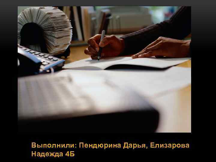 Выполнили: Пендюрина Дарья, Елизарова Надежда 4 Б 