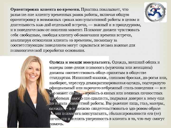 Ориентировка клиента во времени. Практика показывает, что разъясне ние клиенту временных рамок работы, включая