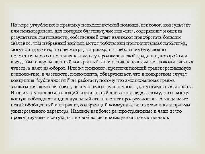 По мере углубления в практику психологической помощи, психолог, консультант или психотерапевт, для которых благополучие