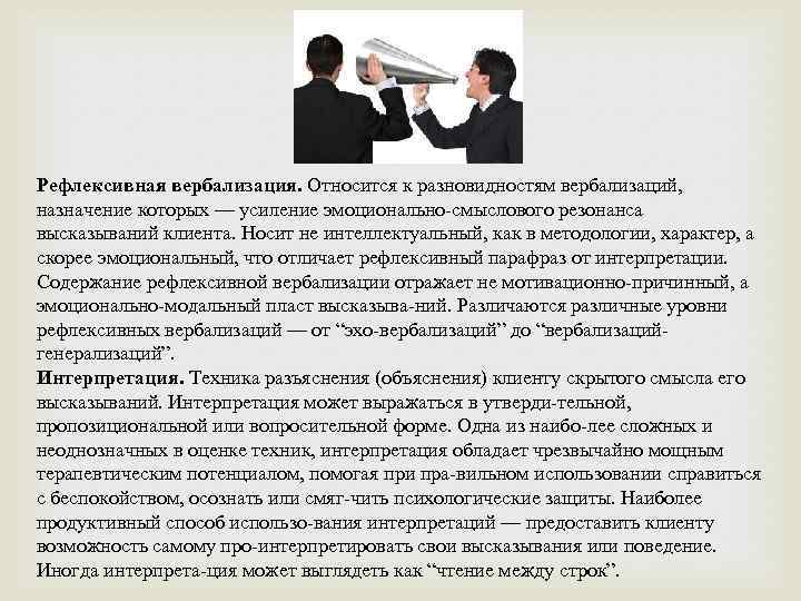 Рефлексивная вербализация. Относится к разновидностям вербализаций, назначение которых — усиление эмоционально смыслового резонанса высказываний