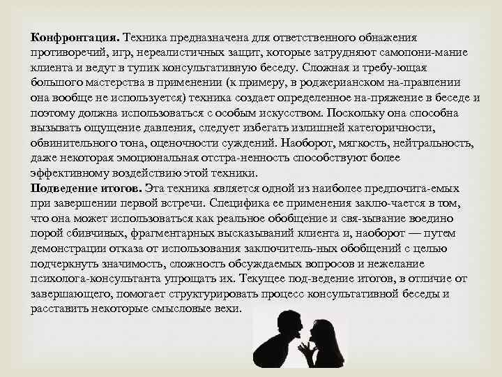 Конфронтация. Техника предназначена для ответственного обнажения противоречий, игр, нереалистичных защит, которые затрудняют самопони мание