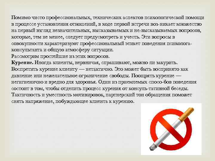 Помимо чисто профессиональных, технических аспектов психологической помощи в процессе установления отношений, в ходе первой