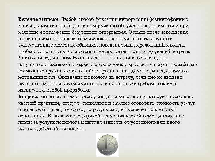 Ведение записей. Любой способ фиксации информации (магнитофонные записи, заметки и т. п. ) должен