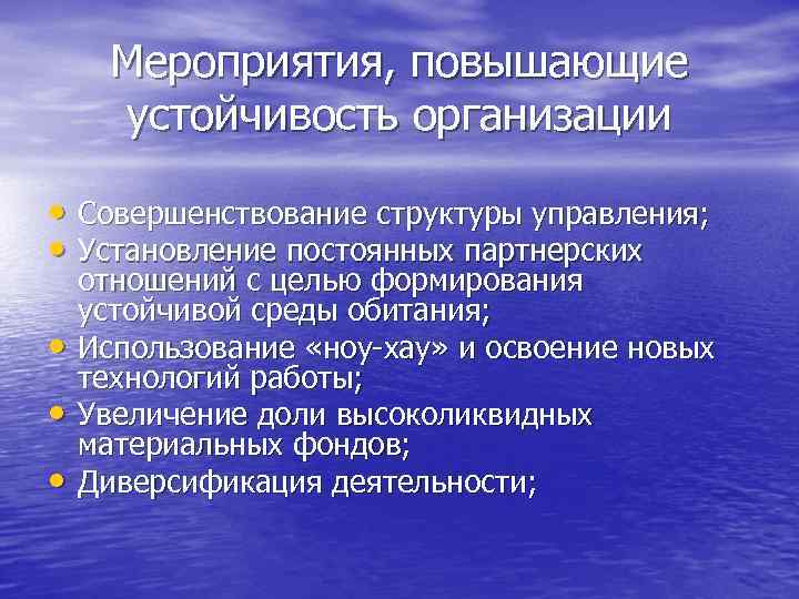 Мероприятия, повышающие устойчивость организации • Совершенствование структуры управления; • Установление постоянных партнерских • •