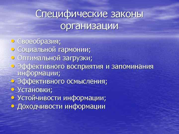 Специфические законы организации • Своеобразия; • Социальной гармонии; • Оптимальной загрузки; • Эффективного восприятия