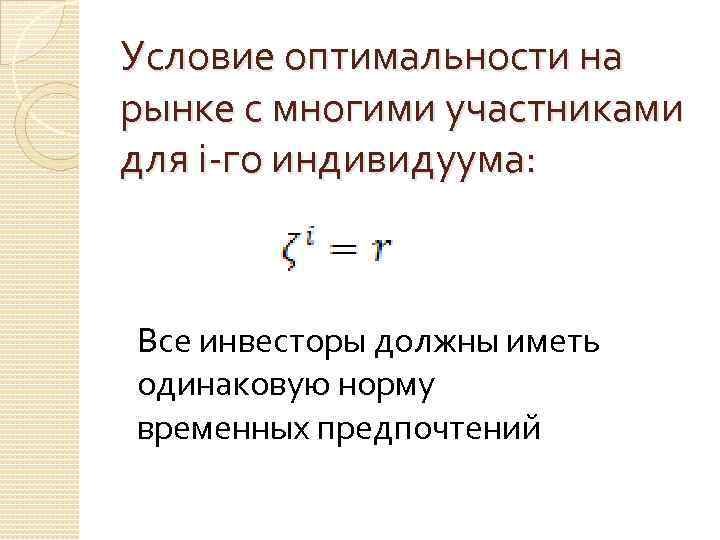 Условие оптимальности на рынке с многими участниками для i-го индивидуума: Все инвесторы должны иметь