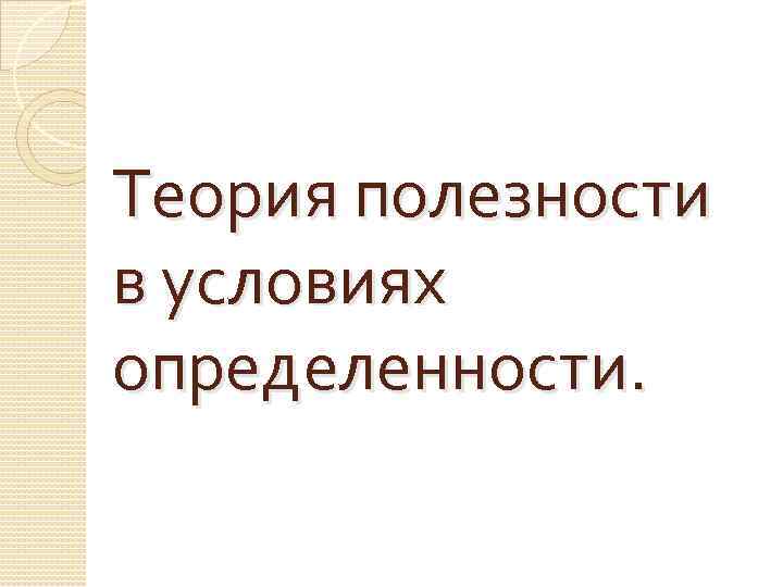 Теория полезности в условиях определенности. 