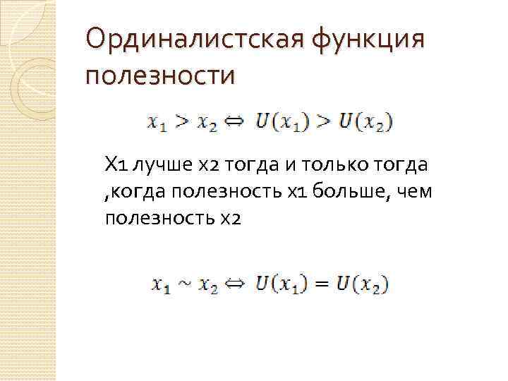 Ординалистская функция полезности Х 1 лучше х2 тогда и только тогда , когда полезность