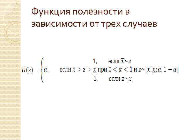 Функция полезности в зависимости от трех случаев 