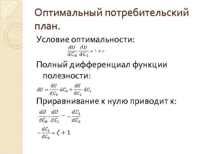 Полный дифференциал. Оптимальный выбор потребителя формула. Условие полного дифференциала. Полный дифференциал функции условие. Решение в полных дифференциалах.