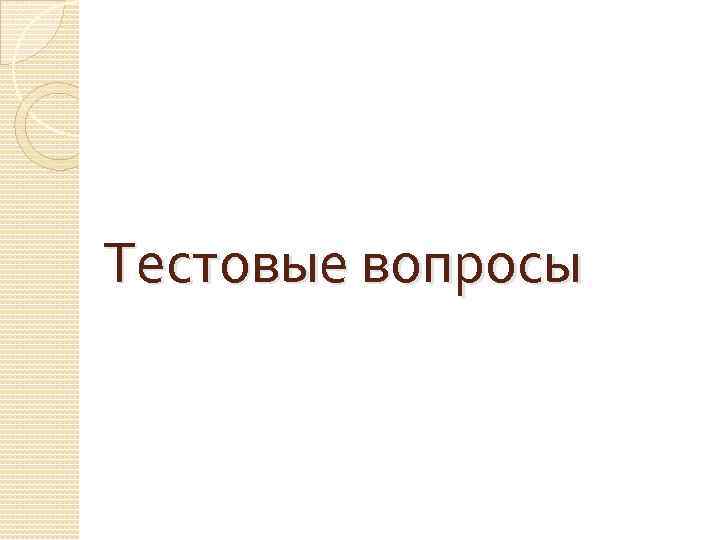 Тестовые вопросы 