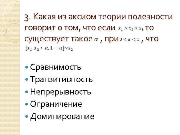 3. Какая из аксиом теории полезности говорит о том, что если существует такое ,