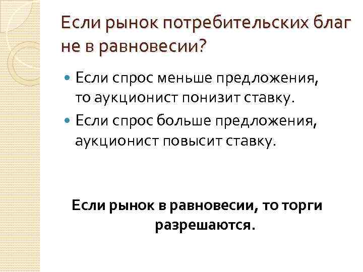 Если рынок потребительских благ не в равновесии? Если спрос меньше предложения, то аукционист понизит