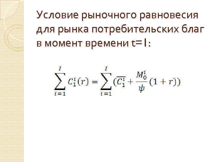 Условие рыночного равновесия для рынка потребительских благ в момент времени t=1: 