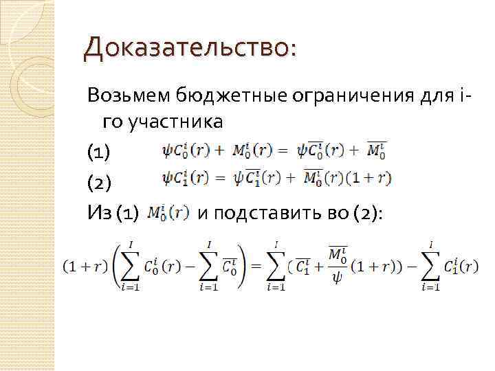 Доказательство: Возьмем бюджетные ограничения для iго участника (1) (2) Из (1) и подставить во