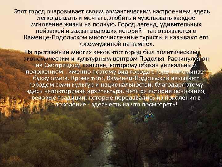 Этот город очаровывает своим романтическим настроением, здесь легко дышать и мечтать, любить и чувствовать
