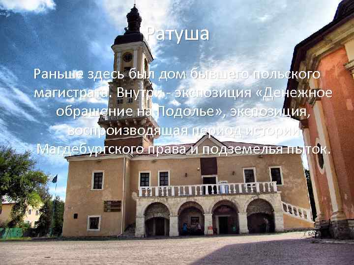 Ратуша Раньше здесь был дом бывшего польского магистрата. Внутри - экспозиция «Денежное обращение на