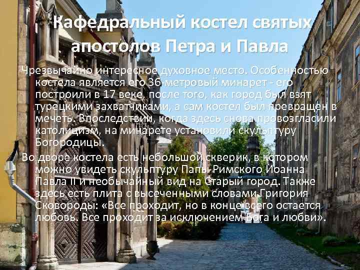  Кафедральный костел святых апостолов Петра и Павла Чрезвычайно интересное духовное место. Особенностью костела