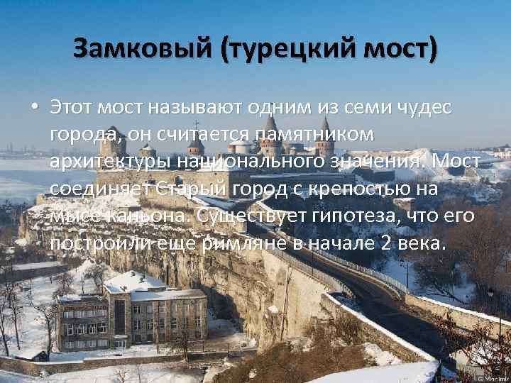 Замковый (турецкий мост) • Этот мост называют одним из семи чудес города, он считается