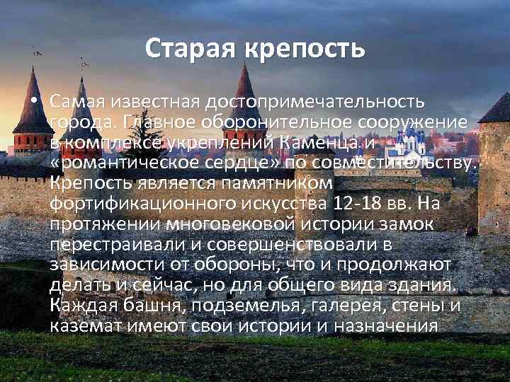 Старая крепость • Самая известная достопримечательность города. Главное оборонительное сооружение в комплексе укреплений Каменца