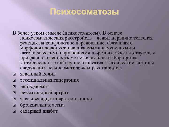 Психосоматозы В более узком смысле (психосоматозы). В основе психосоматических расстройств – лежит первично телесная