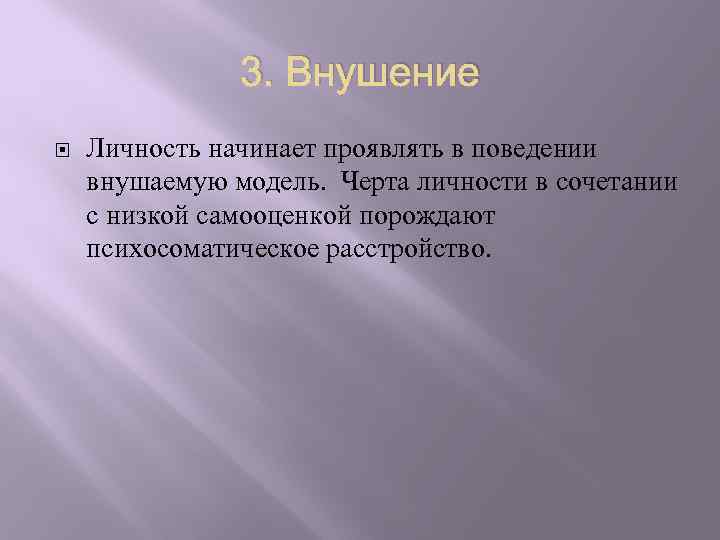 3. Внушение Личность начинает проявлять в поведении внушаемую модель. Черта личности в сочетании с