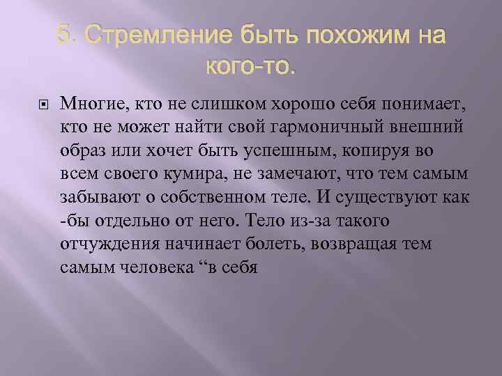 5. Стремление быть похожим на кого-то. Многие, кто не слишком хорошо себя понимает, кто