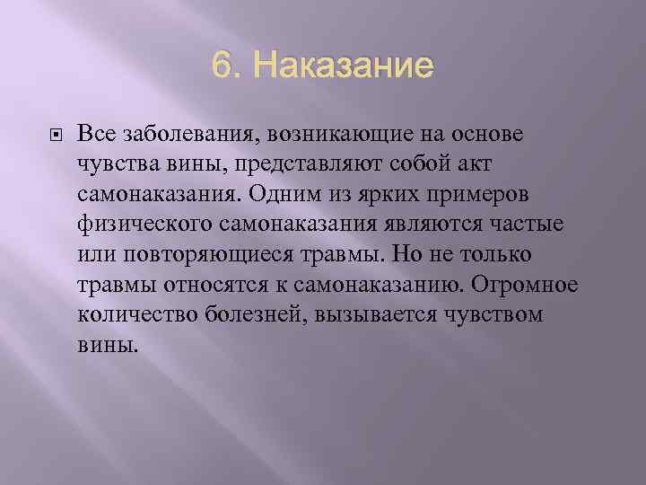 6. Наказание Все заболевания, возникающие на основе чувства вины, представляют собой акт самонаказания. Одним